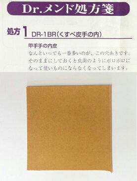 【定形外郵便200円対応】 九櫻 Dr.メンド DR-1BR 防具のお医者さん ドクター・メンド 小手 くすべ皮手の内の修理に