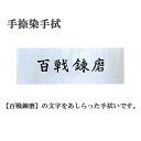 「百戦錬磨」の文字をあしらった手ぬぐいです。剣道の手ぬぐいなので普通の手ぬぐいよりも少し長めです。巾：34cm×長さ100cm実際の商品と若干色・模様などが異なる場合がございます。サイズはあくまで目安です。多少の誤差がございます。ネコポスをご利用の場合は代金引換での決済はご利用頂けません。ご了承下さい。