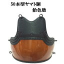 剣道 50本型ヤマト胴 胸山飾り 飴色塗 中学生・高校生・一般向け 胴紐付き