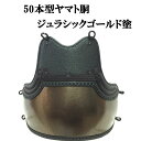 剣道 50本型ヤマト胴 ジュラシックゴールド塗 胸山飾り 中学生・高校生・一般向け 胴紐付き