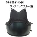 剣道 50本型ヤマト胴 ジュラシックブルー塗 胸山飾り 中学生・高校生・一般向け 胴紐付き