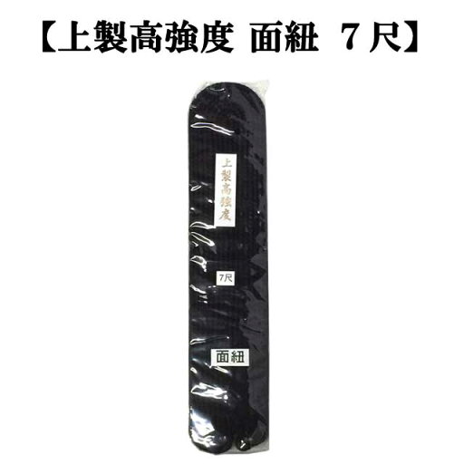 ◇剣道用 上製高強度 面紐 7尺 ◇剣道用 上製高強度 面紐 7尺
