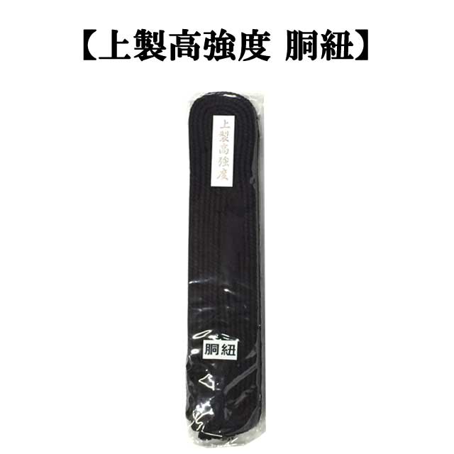 ◇剣道用 上製高強度 胴紐