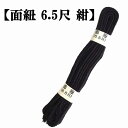 ◇剣道用 面紐 6.5尺(紺)