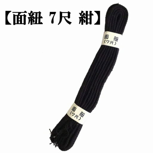 ◇剣道用 面紐 7尺(紺) ◇剣道用 面紐 7尺(紺)