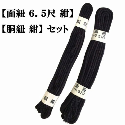 ◇剣道 面紐と胴紐 セット 面紐6.5尺バージョン ◇剣道 面紐と胴紐 セット 面紐6.5尺バージョン