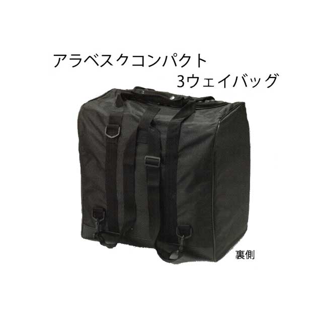 剣道　防具袋　アラベスクコンパクト3ウェイバッグ