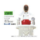 白 6mm刺 白紐付 剣道防具セット W−09