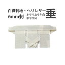 白 6mm刺 垂 剣道用白垂 小学生高学年向・中学生向 w−09