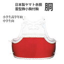 白 胴 赤胴 剣道 中学生・高校生・一般向け w13