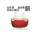 剣道 白 胴 小学生向け w-4 防具 赤胴