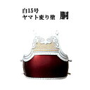 白 胴 ヤマト変り塗胴 中学生・高校生・一般向け W15