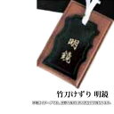 剣道 竹刀削り 明鏡 お手入 メンテナンス用品...