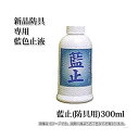剣道 新品防具専用 藍色止液 藍止(防具用) 300ml 色落ち防止 メンテナンス お手入用品