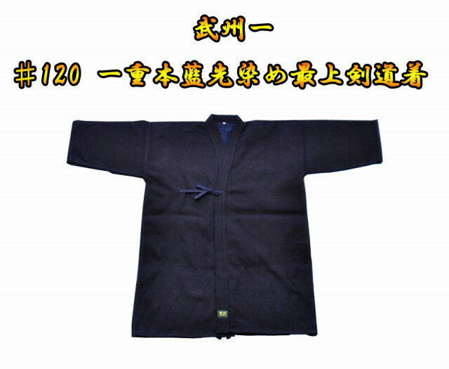 剣道着・剣道用袴に関しては1文字150円で基本刺繍位置に刺繍を行ないます。詳しくはこちらをご覧下さい。 【武州正藍染　#120 一重本藍先染め最上剣道着 道を究める剣士必携の一着：#120番 染め上げた茄子紺、肉厚の生地、珠玉の品格を有する120番は、他の追随を許さない一剣の最高峰です。抜群の耐久性と精密な仕立は、子供から大人まで安心して着用できます。 ※幼児用から1.5号まで裾通し刺（2号以上は裾ダイヤ刺） ※ラベル色：緑 また、ウォッシュ加工済みですので洗い縮みもほとんど致しません。綿100％です。。！ 予めご了承ください。 サイズは上のサイズ表を参考にお願いします。サイズはあくまで目安となります。 武州 一　一重剣道着 武州正藍染 #120の他のサイズはこちら 　　#120　00号 　　#120　0号 　　#120　0.5号 　　#120　1号 　　#120　1.5号 　　#120　2号 　　#120　2.5号 　　#120　3号 　　#120　3.5号 　　#120　4号 　　#120　4.5号 　　#120　5号