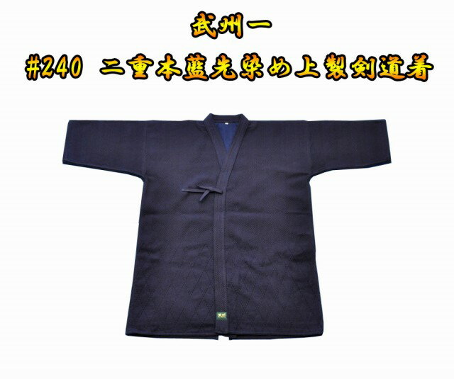 剣道着・剣道用袴に関しては1文字150円で基本刺繍位置に刺繍を行ないます。詳しくはこちらをご覧下さい。 【武州正藍染　#240 二重#240 二重本藍先染め上製剣道着 二剣ワールドへの誘い：#240番 二重ならではの安定感、重厚感を保ちながら、柔らかさと軽さを実現した240番は、学生から一般まで稽古・試合・段位を選びません。女性も安心して使える優しい肌触りです。 ※ラベル色：緑！ 予めご了承ください。 サイズは上のサイズ表を参考にお願いします。サイズはあくまで目安となります。 武州一　二重剣道着 武州正藍染 #240の他のサイズはこちら 　　#240　1.5号 　　#240　2号 　　#240　2.5号 　　#240　3号 　　#240　3.5号 　　#240　4号 　　#240　4.5号 　　#240　5号 　※画像はイメージです。