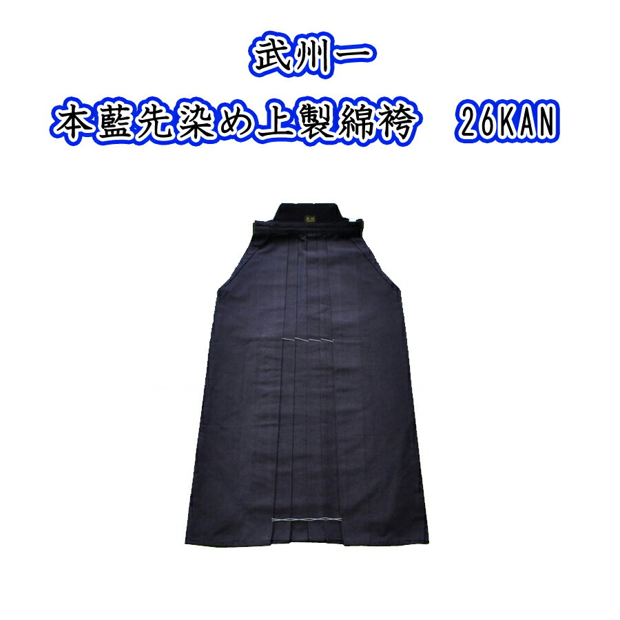 武州一 26KAN 22号〜27.5号 剣道用袴 武州正藍染 #2600 本藍先染め上製綿袴 日本製