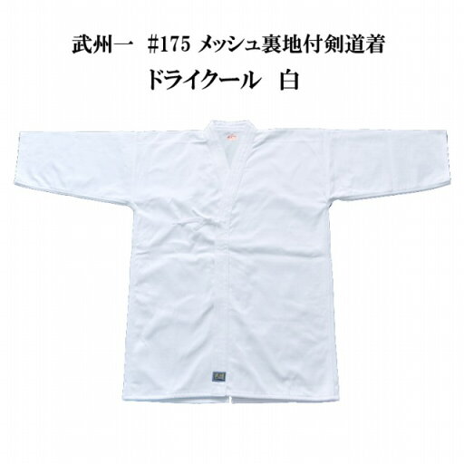 武州一 #175 ドライクール 白 吸汗速乾 メッシュ裏地付剣道着 1号〜5号 日本製 ラベル色:黒 武州一 #175 ドライクール 白 吸汗速乾 メッシュ裏地付剣道着 1号〜5号 日本製 ラベル色:黒