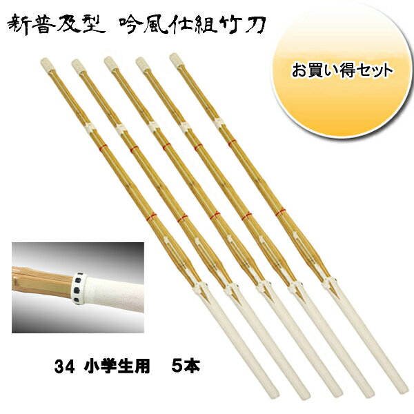 ◇剣道用 吟風仕組竹刀 剣皇 34 お買い得5本セット！ 小学生用　SSPシール付き