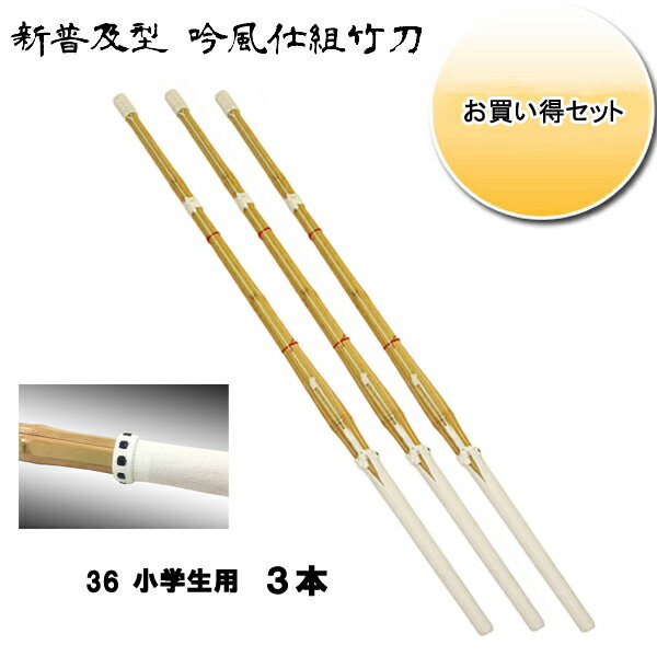 ◇剣道用 吟風仕組竹刀 剣皇 36 お買い得3本セット！ 小学生用　SSPシール付き 1