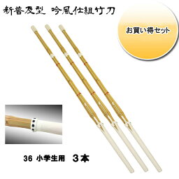 ◇剣道用 吟風仕組竹刀 剣皇 36 お買い得3本セット！ 小学生用　SSPシール付き