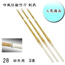 ◇剣道用 吟風仕組竹刀 剣武 28 お買い得3本セット! 子供用 幼稚園・幼年生・小学校低学年生向け ワンランク上の耐久性!