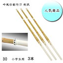 ◇剣道用 吟風仕組竹刀 剣武 30 お買い得3本セット! 子供用 小学校低学年生向け ワンランク上の耐久性!