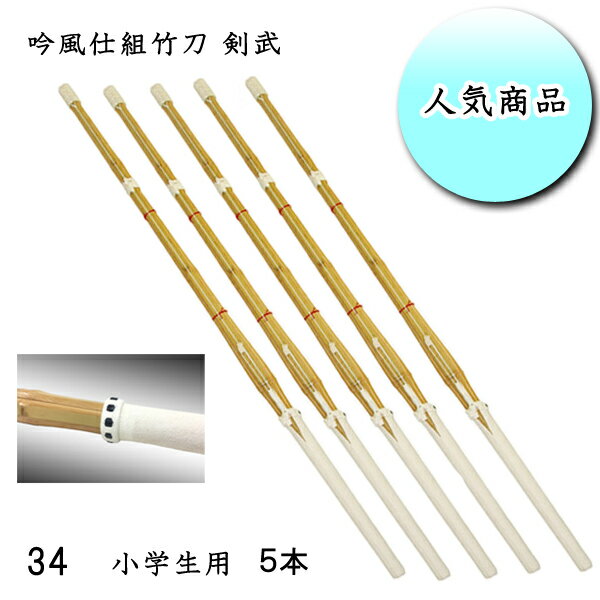 ◇剣道用 吟風仕組竹刀 剣武 34 お買い得5本セット! 小学生用 ワンランク上の耐久性!