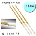 ◇剣道用 吟風仕組竹刀 剣武 35 お買い得3本セット! 小学生用 ワンランク上の耐久性!