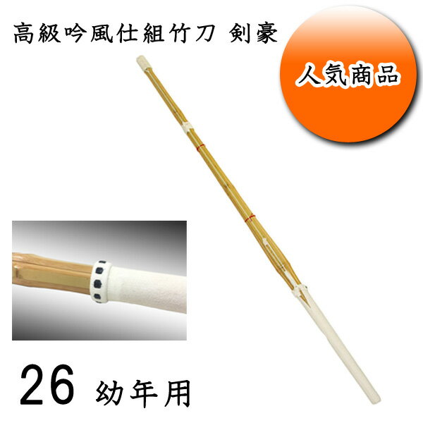 ◇剣道用 高級吟風仕組竹刀 剣豪 26 子供用 幼稚園・幼年生・小学校低学年生向け 耐久性を重視した2ランク上の超耐久性!