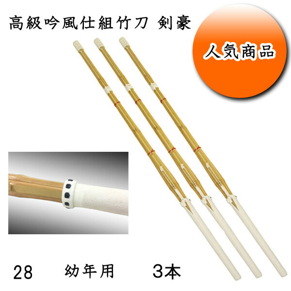 ◇剣道用 高級吟風仕組竹刀 剣豪 28 お買い得3本セット! 子供用 幼稚園・幼年生・小学校低学年生向け 耐久性を重視した2ランク上の超耐久性!