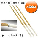 ◇剣道用 高級吟風仕組竹刀 剣豪 34 お買い得3本セット! 小学生用 耐久性を重視した2ランク上の超耐久性!