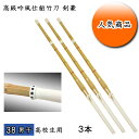 ◇剣道用 高級吟風仕組竹刀 剣豪 38 男子 高校生用 お買い得3本セット! 耐久性を重視した2ランク上の超耐久性!
