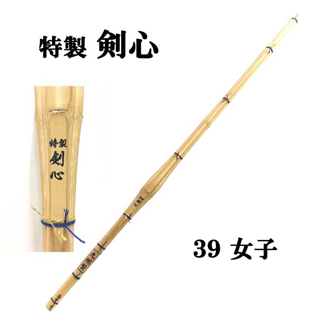 ◇剣道 特製　剣心 　実践　　先軽　試合用竹刀、練習に　39