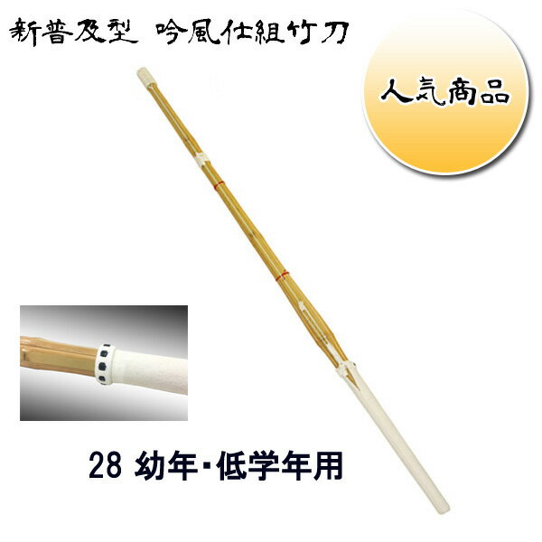 【新普及型 吟風仕組竹刀】完成竹刀のため届いたその日からお使い頂けます。コストパフォーマンスに優れ、練習用に沢山買っておいても長く使えるよう設計されております。学校や道場など多くの人たちが愛用しております。 SSPシールは30以上の竹刀に貼付されており28にはありませんが、品質・安全上問題はありません。 竹刀サイズ竹刀全般 28 87cm 30 92cm 32 99cm 33 102cm 34 105cm 35 108cm 36 111cm 37男子 114cm 37女子 114cm 38男子 117cm 38女子 117cm 39男子 120cm 39女子 120cm こちらの商品は【28】サイズの商品ページとなります。 サイズをご確認の上ご購入ください。完成品のため、柄・弦の変更は出来ません。節合わせ等のご要望にはお応え致しかねます。