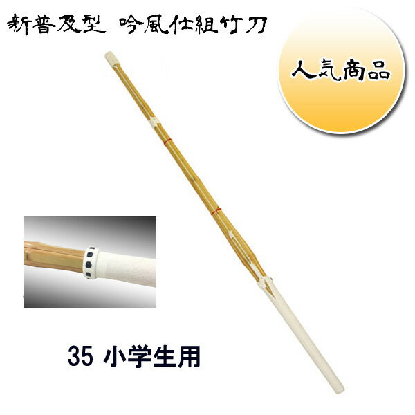 ◇剣道用 吟風仕組竹刀 剣皇 35 子供用 小学生用　SSPシール付き