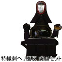 ◇剣道用手刺風防具セット 軽量型特織刺ヘリ鹿革