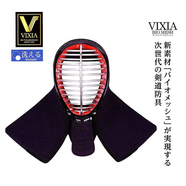 剣道　ミツボシ バイオメッシュ6mm VIXIA ヴィクシア 面 単品 M-05701 洗える防具