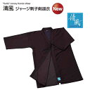 剣道 清風 ジャージ刺子剣道衣 4号 4L号 剣道着