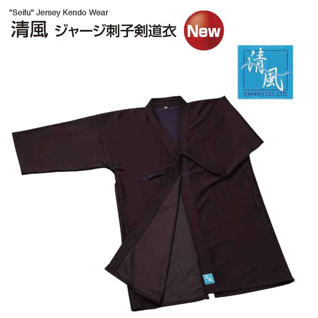 剣道 清風 ジャージ刺子剣道衣 1号 1L号 剣道着