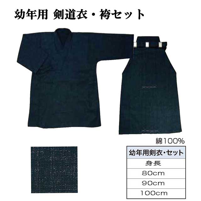 剣道 幼年用 剣道衣・袴セット 身長 80cm用 綿100%