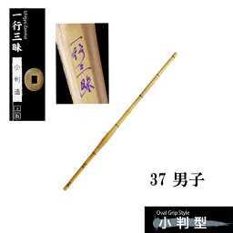 剣道 上製 小判造 一行三昧 37 男子 中学生用 SSPシール付き 竹刀用竹のみ