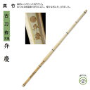 剣道 竹刀用竹 古刀拵 太造 弁慶 39 男子 大学生・一般用 SSPシール付き