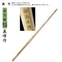 剣道 竹刀用竹 古刀拵細造 立面削り 義峰作 39 男子 大学生・一般用 SSPシール付き 真竹