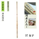 【納期に3週間程度かかります】手造実戦拵 清武 別作 37女子 SSPシール付き 剣道 竹刀