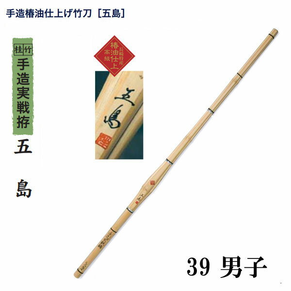 肉太な竹を削り上げ、先軽に仕上げた実戦型竹刀です。 左手太さ：26mm 仕組み用柄セットと同時にご購入して頂いた方には、当店で竹刀を組んでお届けする事が可能です。 こちらの商品は以下の仕組み用柄セットがご利用頂けます。 ◇仕組み用シングル吟風柄セット 左27mmまで ◇仕組み用ダブル床柄セット 左27mmまで ◇仕組み用吟シングル柄セット 左30mmまで ◇仕組み用吟ダブル柄セット 左30mmまで 届いたその日からお使い頂けるように、当店で完成竹刀として組み立ててからお届けします。 【竹刀サイズ】 竹刀サイズ 竹刀全般 39男子 120cm ※サイズはあくまで目安です。 こちらの商品は竹のみの販売となっております。※節合わせ等のご要望にはお応え致しかねます。※仕組み用柄セットと同時にご購入された場合に限り当店で仕組んでお届けする事が可能です。完成品としてお届けすることが可能だから、届いたその日からお使い頂けます。 画像はイメージです。実際の商品と若干色などが異なります。 こちらの商品は納期までかなりお時間をいただく場合がございます。お急ぎの方はご遠慮下さい。