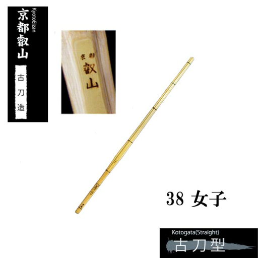 剣道 手造り特選竹刀 古刀造【京都叡山】 38 女子 高校生 SSPシール付き 剣道 手造り特選竹刀 古刀造【京都叡山】 38 女子 高校生 SSPシール付き