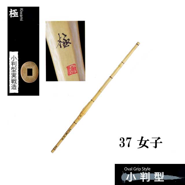 剣道 小判型実戦造 極 37 女子 中学生用 SSPシール付き 竹刀用竹のみ