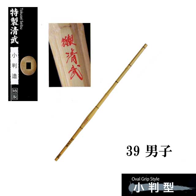 剣道 小判造 特製清武 39 男子 大学生・一般用 SSPシール付き 竹刀用竹のみ
