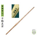 剣道 竹刀用竹 普通型最上 不動正宗 38男子 38女子 SSPシール付き